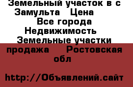 Земельный участок в с.Замульта › Цена ­ 1 - Все города Недвижимость » Земельные участки продажа   . Ростовская обл.